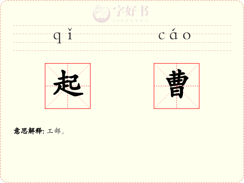 起曹