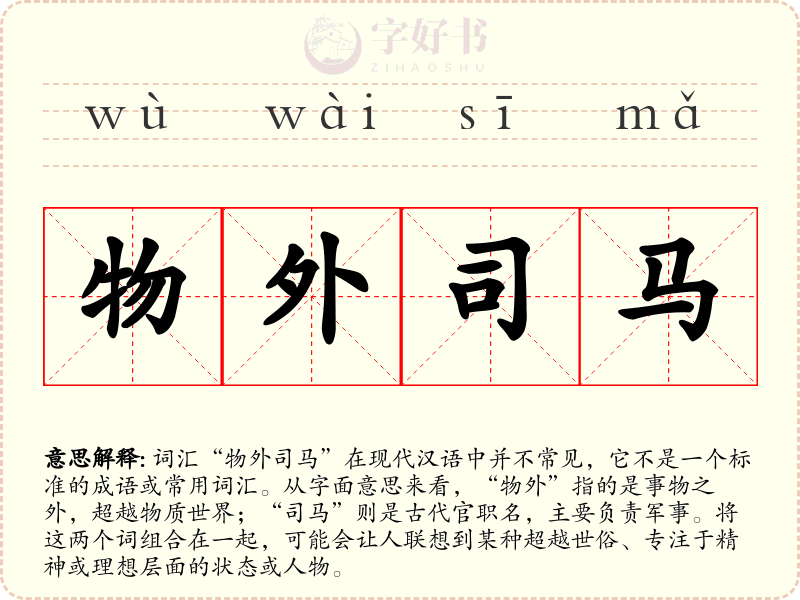 物外司马