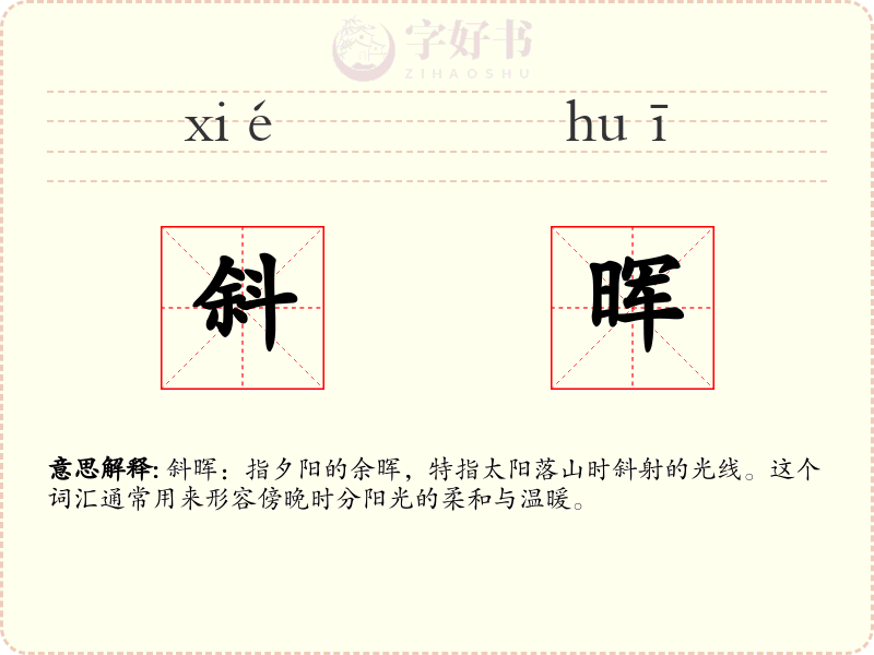 斜晖