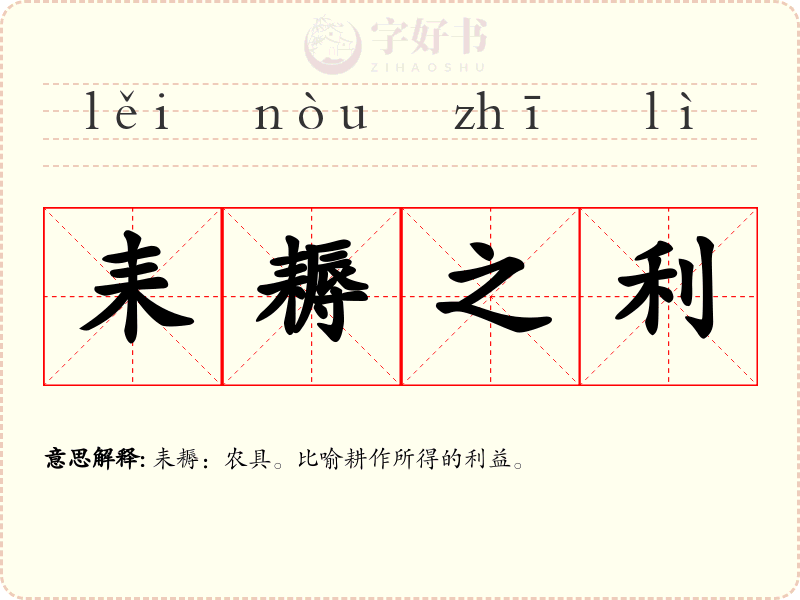 耒耨之利