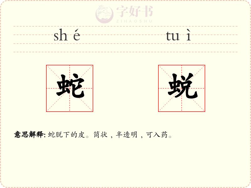 蛇蜕