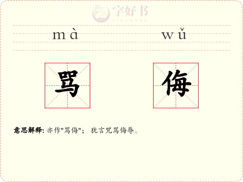 骂侮