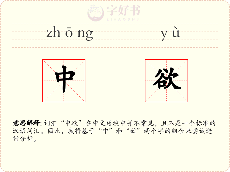 中欲