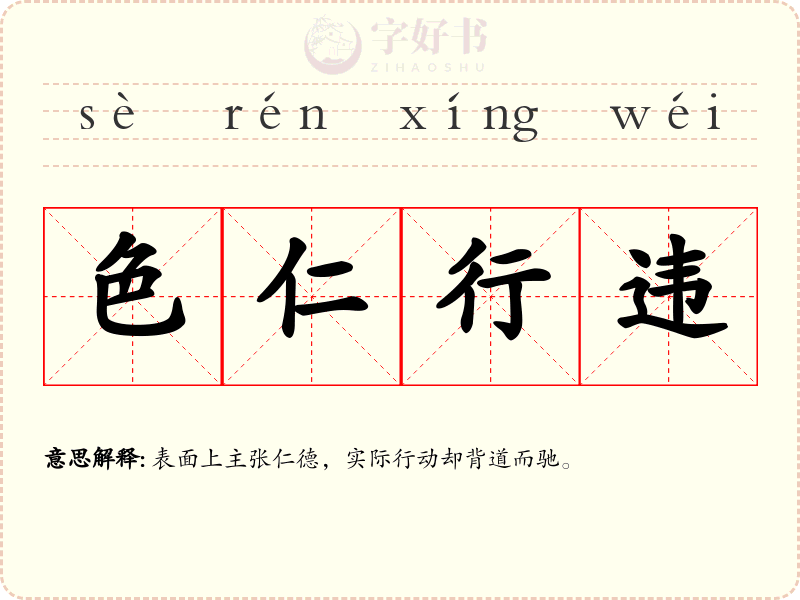 色仁行违