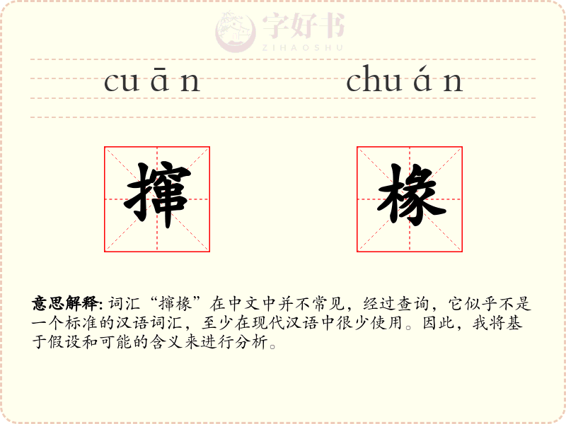 撺椽