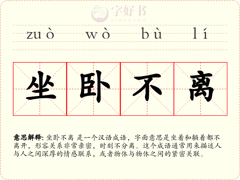 坐卧不离