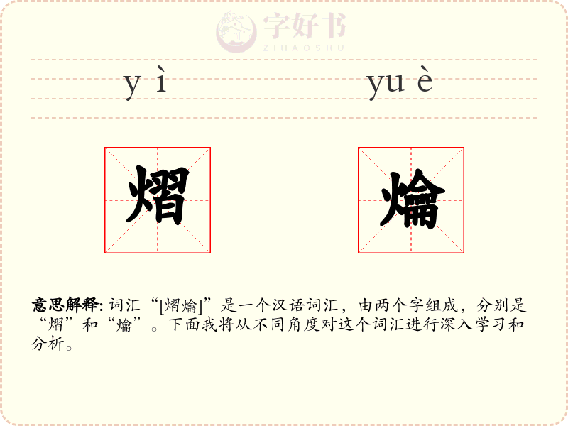 熠爚
