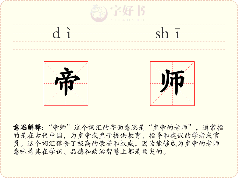 帝师