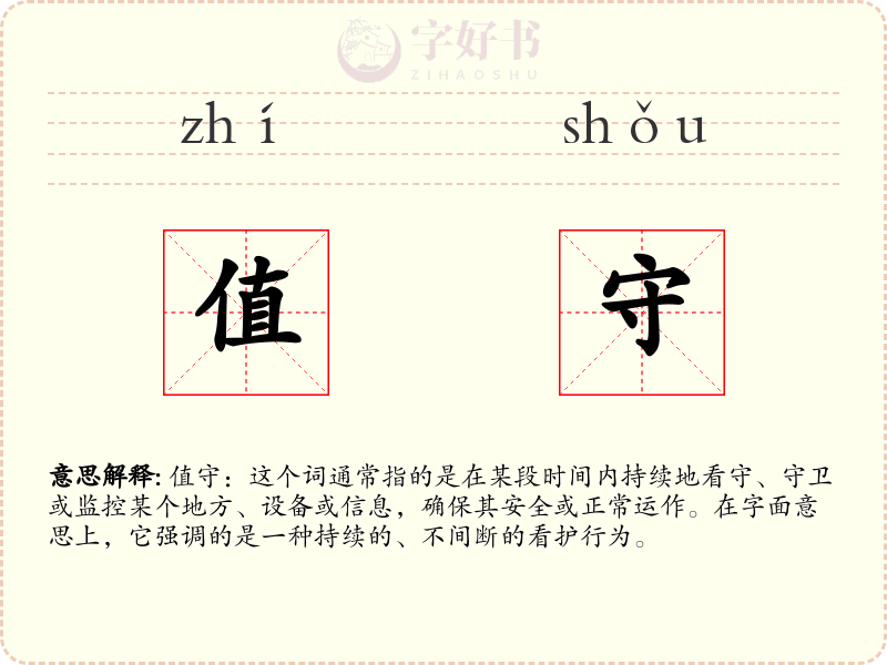 值守