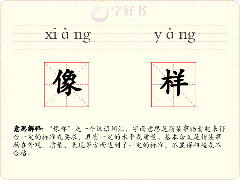 像样