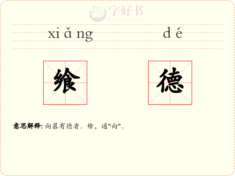 飨德