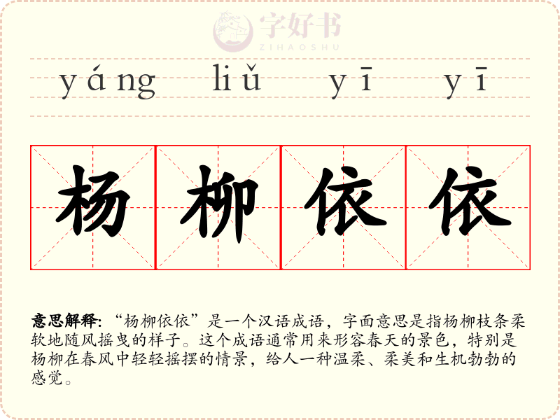 杨柳依依