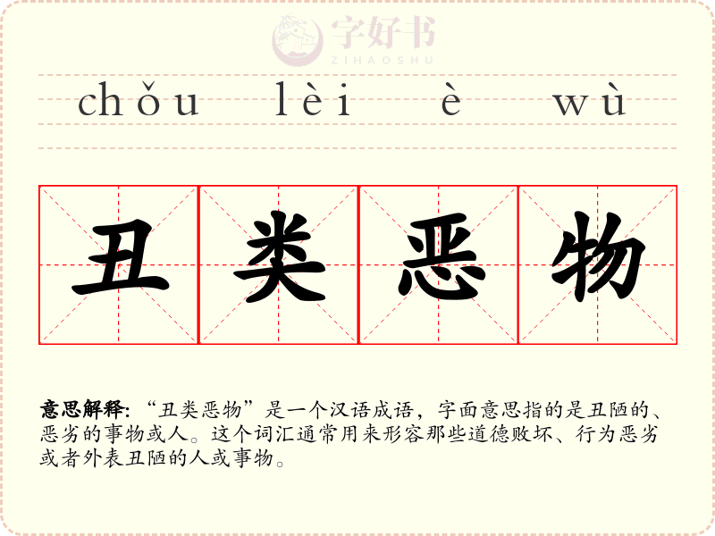 丑类恶物