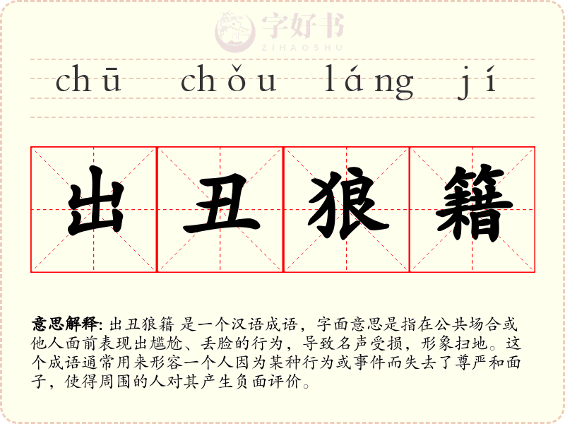 出丑狼籍