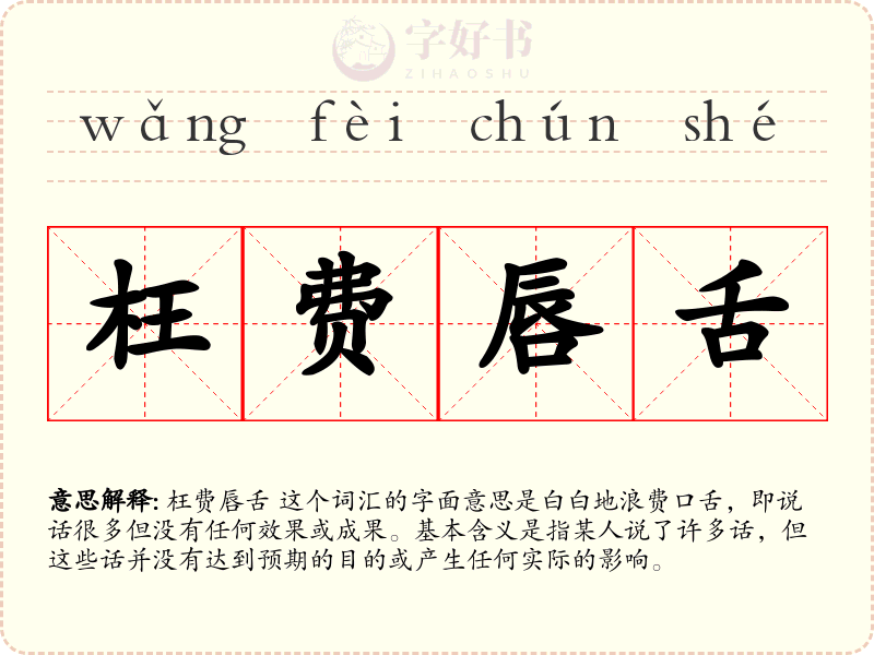 枉费唇舌