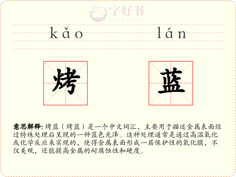 烤蓝