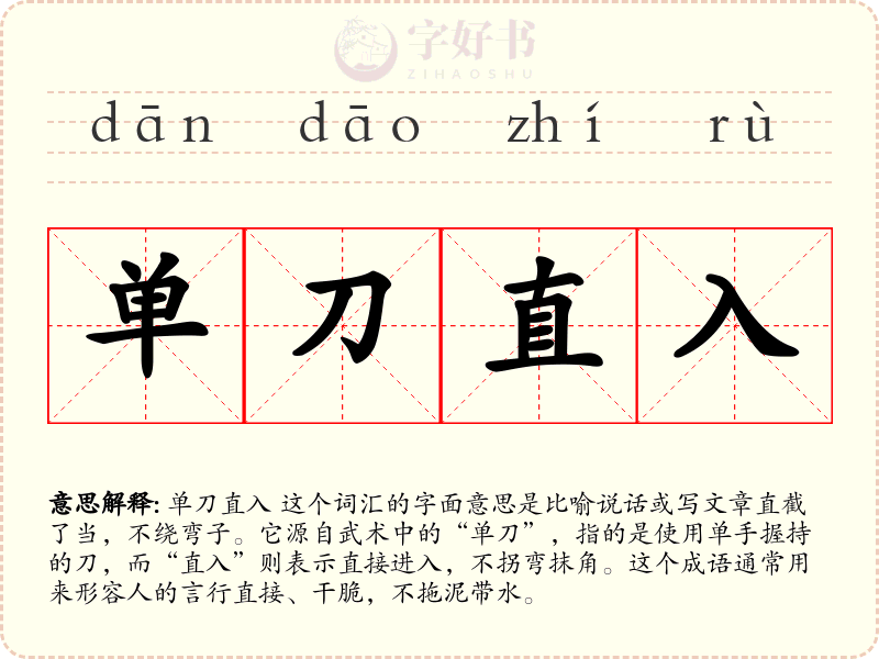 单刀直入