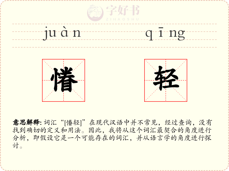 慻轻