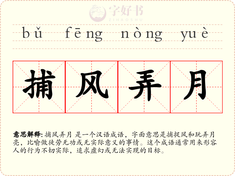 捕风弄月