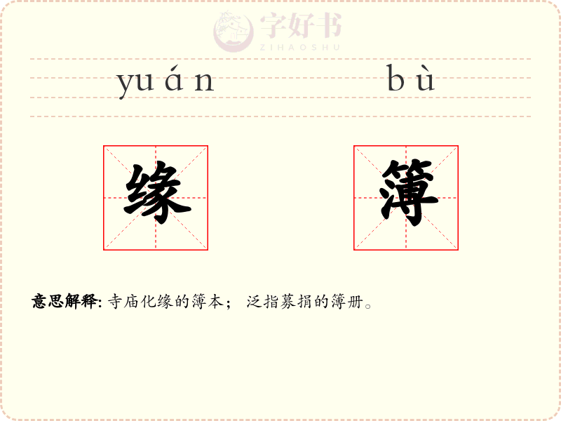缘簿