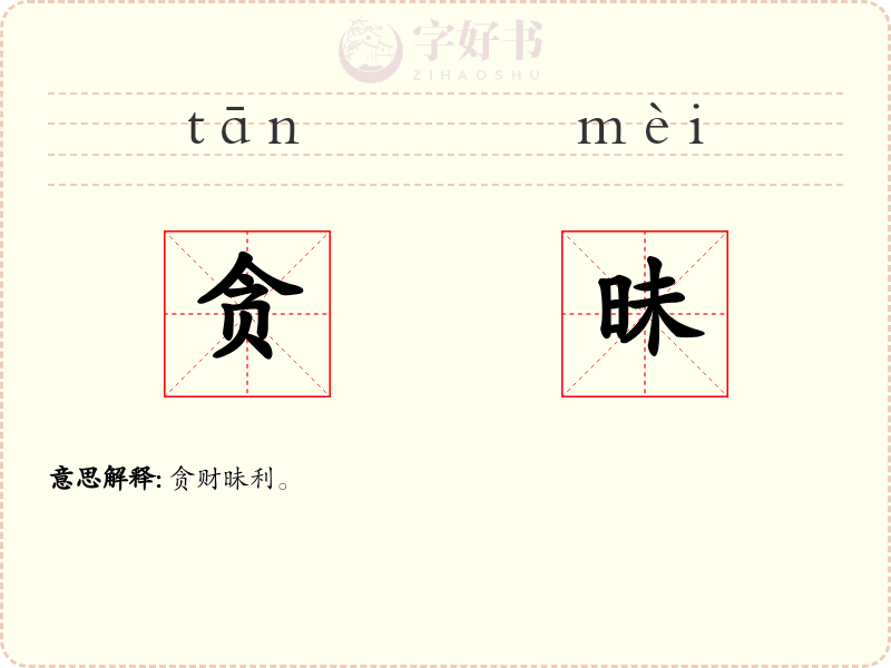 贪昧