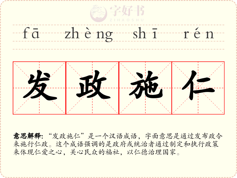 发政施仁
