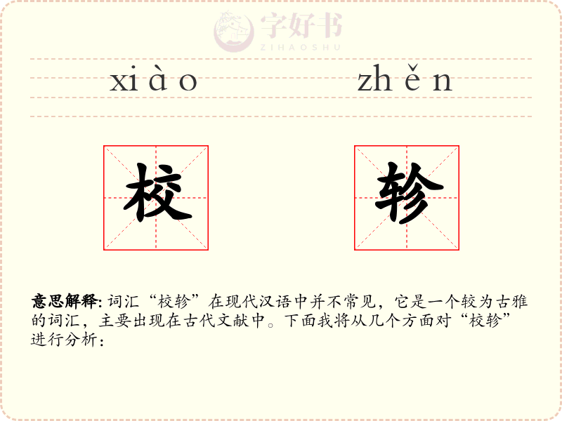 校轸