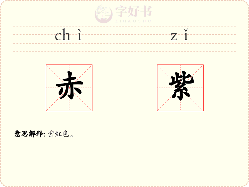 赤紫