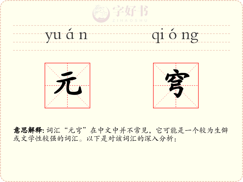 元穹