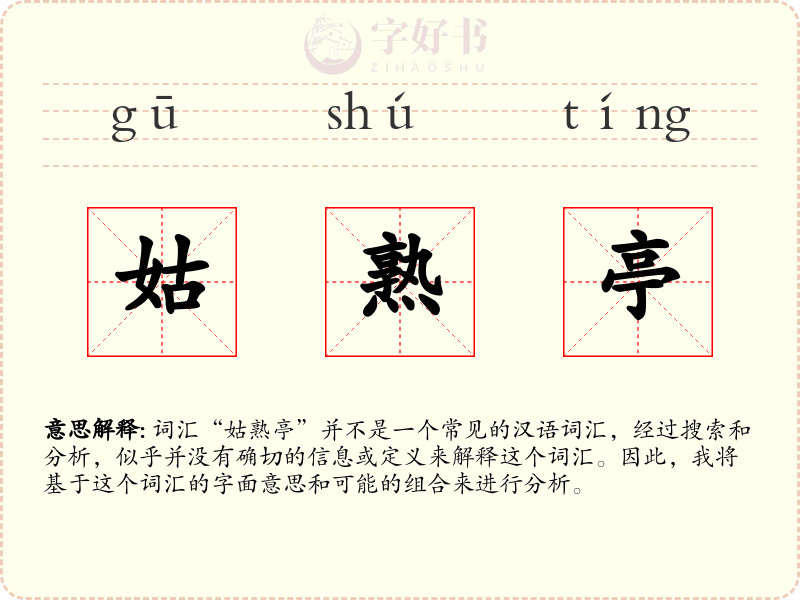 姑熟亭