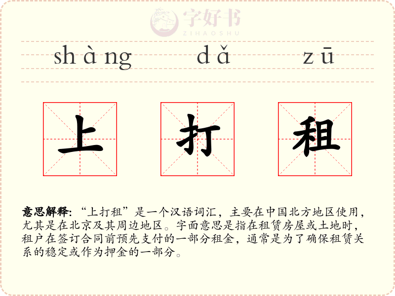 上打租