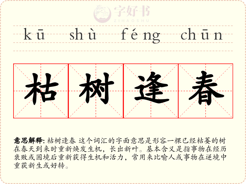 枯树逢春