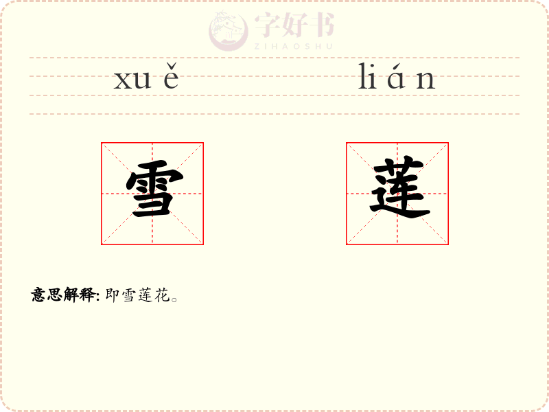 雪莲