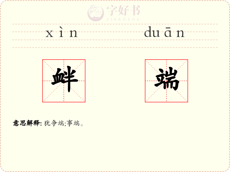 衅端