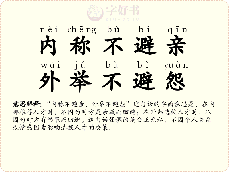 内称不避亲，外举不避怨