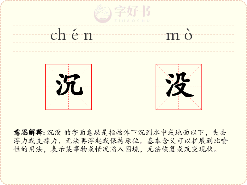 沉没