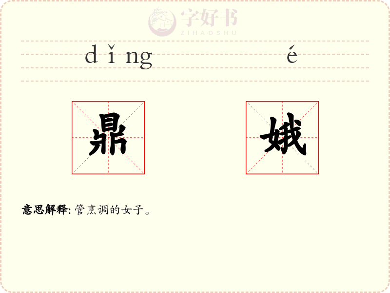 鼎娥