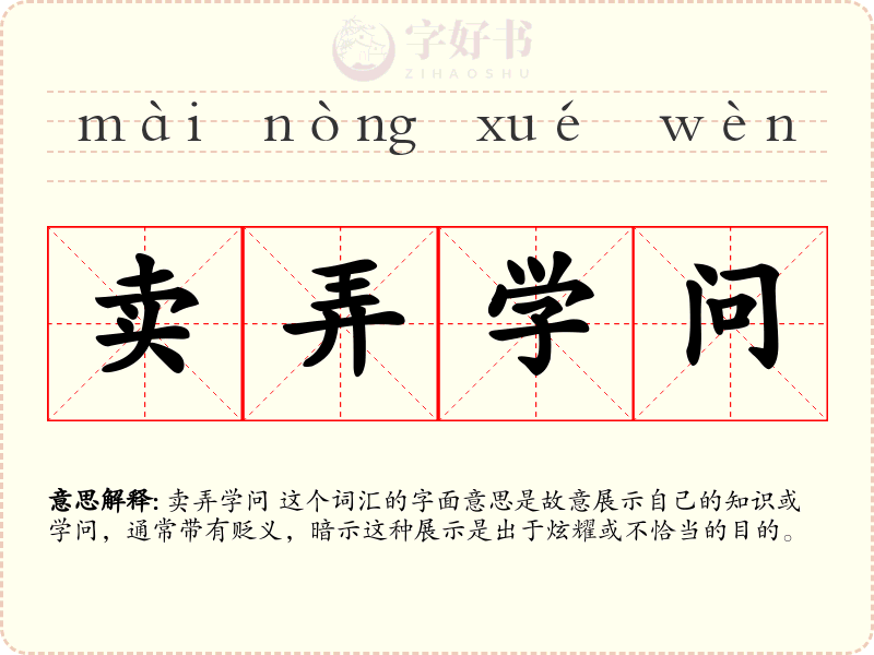 卖弄学问