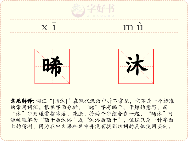 晞沐