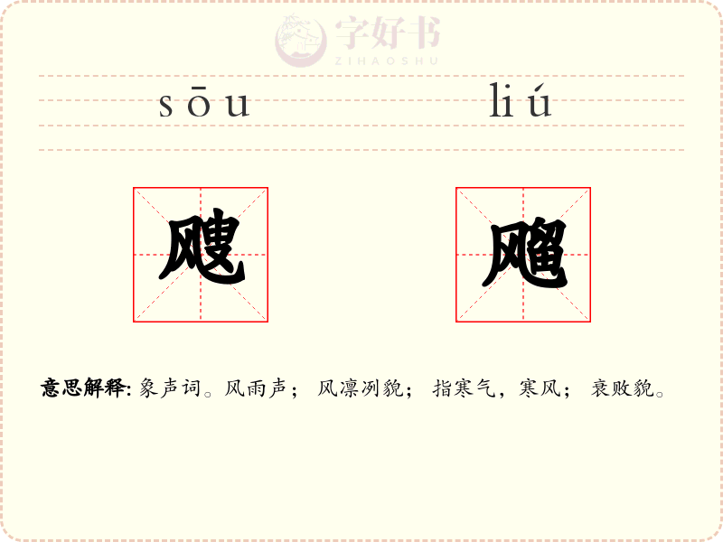 飕飗
