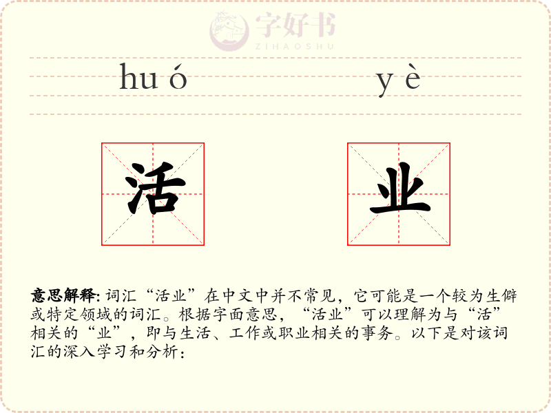 活业