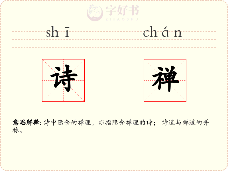 诗禅