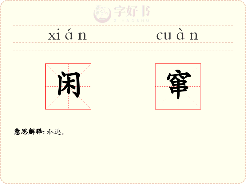 闲窜