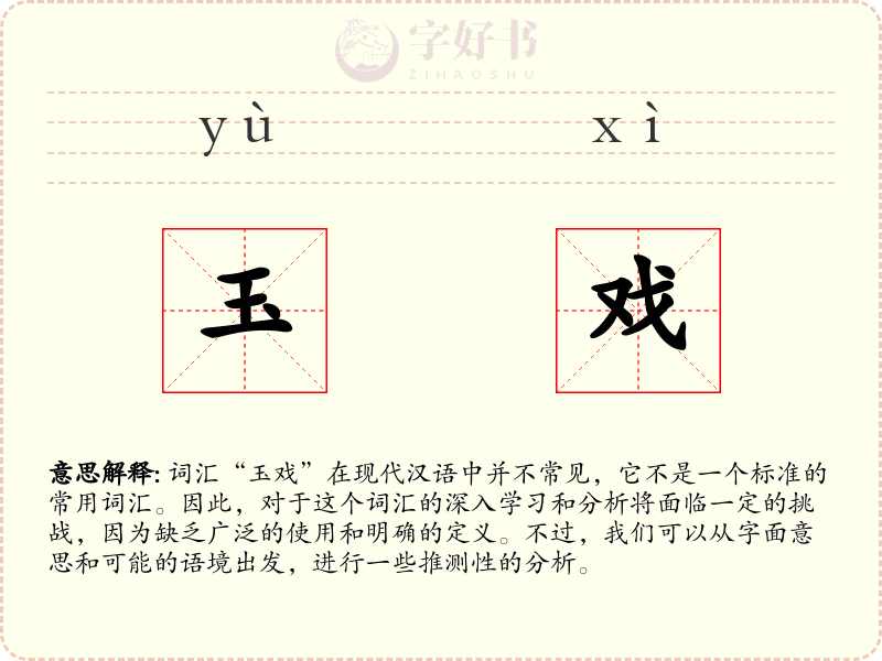 玉戏
