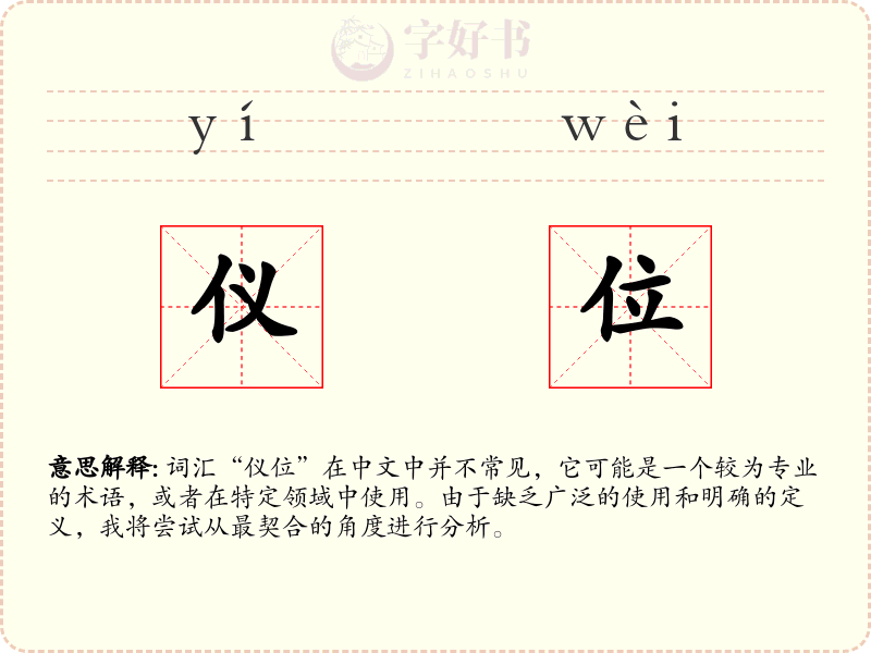 仪位