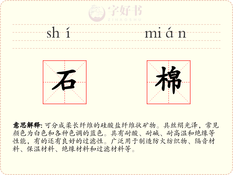 石棉