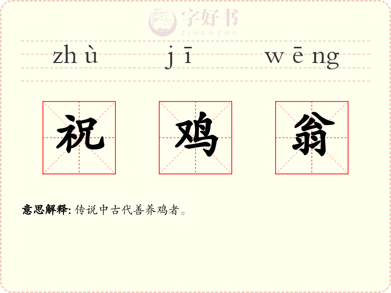 祝鸡翁