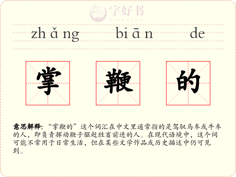 掌鞭的