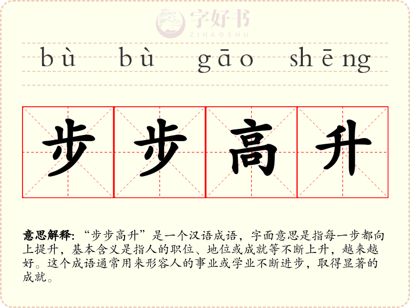 步步高升