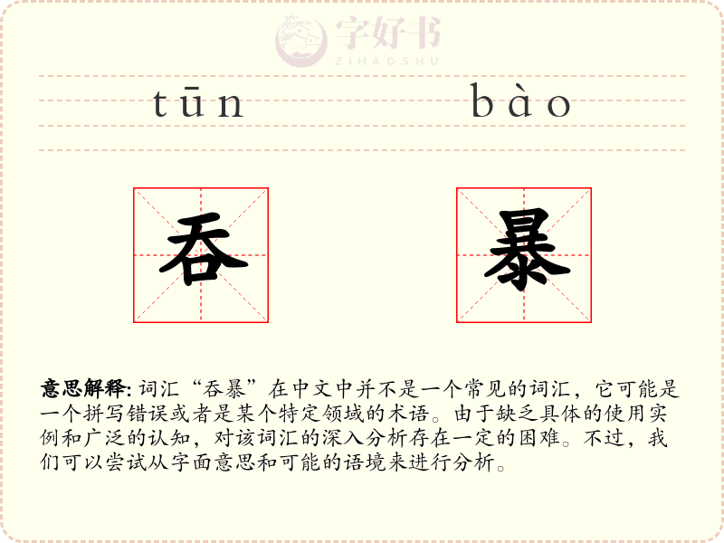 吞暴